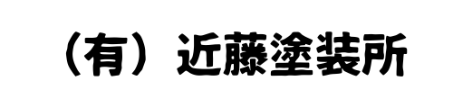 (有)近藤塗装所